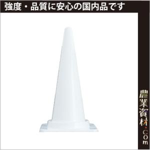 安全興業】Cコーン(カラーコーン)白 CCW パイロン 三角コーン