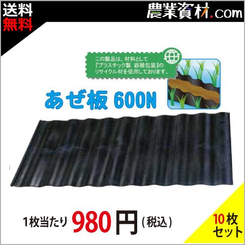 【安全興業】あぜ板600N（10枚セット・送料込み）畦板 アゼ板 畦波 土留め アゼ楽ガード