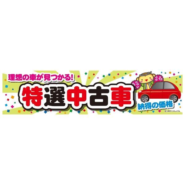 よこまく 特選中古車/中古車販売/USEDCAR 45×180cm C柄 のれん キャンペーン イベ...