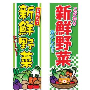 のぼり旗 新鮮野菜/しんせんやさい/野菜/店舗 180×60cm朝市 市場 飲食店 専門店 出店 喫茶店 カフェ 道の駅 サービスエリア 区分N｜のほほんパーク ヤフー店