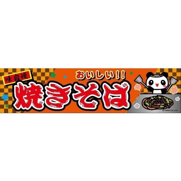 よこまく 焼きそば/やきそば 45×180cm C柄 のれん お祭り 出店 露店 屋台 夜店 出店 ...