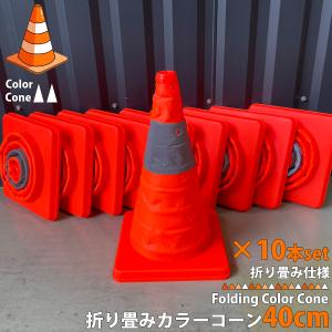 折り畳みカラーコーン 40cm 10個セット カラーコーン 反射テープ 三角