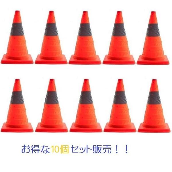 10個セット 折り畳みカラーコーン カラーコーン 反射テープ付 コンパクト 折りたたみ式 三角コーン...