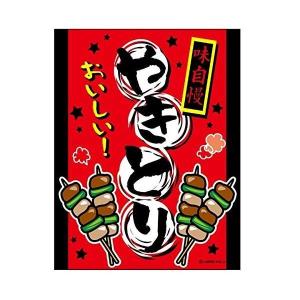 吊り下げ旗 やきとり 焼鳥 焼き鳥 45×35cm F柄 F-20 のぼり のれん 縁日 お祭り 居酒屋 飲食店 屋台 道の駅 サービスエリア 区分N