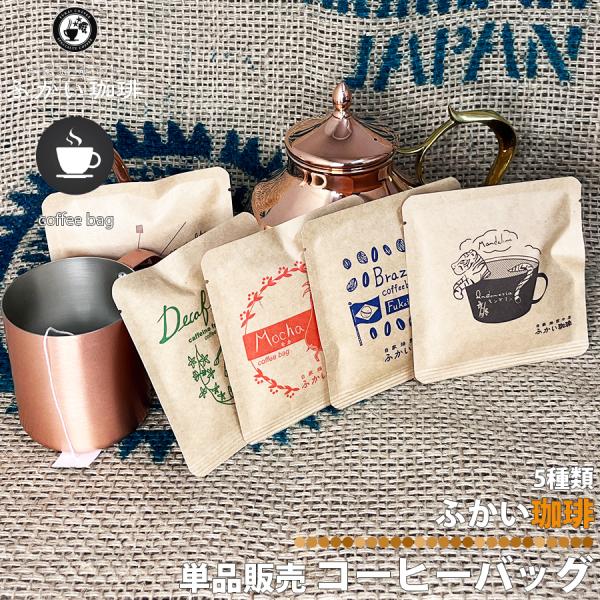 ふかい珈琲 コーヒーバッグ 5種類 1杯分 深井コーヒー ブラジル モカ ブレンド マンデリン オリ...