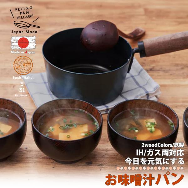 藤田金属 日本製 5/31 今日を元気にする お味噌汁パン 16cm 鉄鍋 味噌汁鍋 味噌汁 鍋 ガ...