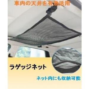 車用 ラゲッジネット 天井 カーゴネット ペット用 カー用品 ドライブ セーフティー ルーフ 荷物 落下 防止 固定 フック SUV ミニバン LB-20 区分N｜nohohonlibre02