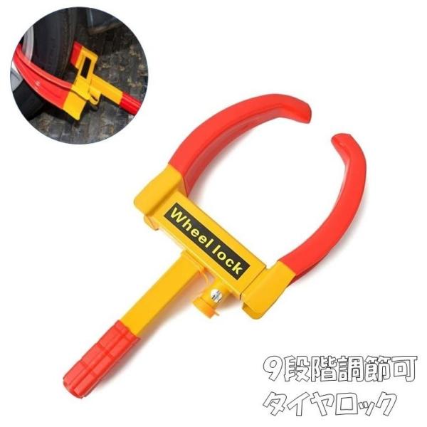 タイヤロック ホイールロック 車用ロック 盗難防止 車 カーセキュリティー 簡単設置 防犯 9段階調...