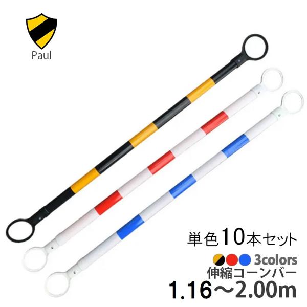 伸縮コーンバー 10本セット スライドバー 伸縮式コーンバー スライドコーンバー スライド 伸縮式 ...
