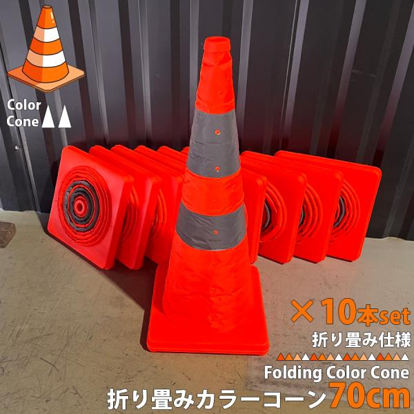 折り畳みカラーコーン 70cm 【10個セット】 伸縮カラーコーン 反射テープ付 伸縮コーン 三角コ...