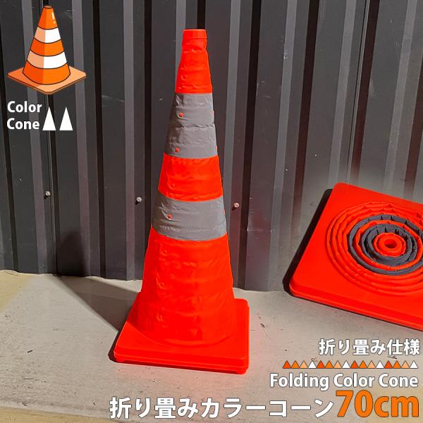 折り畳みカラーコーン 70cm 伸縮カラーコーン 反射テープ付 伸縮コーン 折りたたみ式 三角コーン...