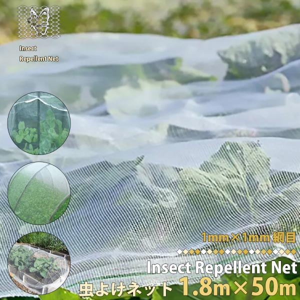 防虫ネット 1.8m×50m 虫除けネット 1mm目 虫よけネット 防虫シート 網目ネット べた掛け...