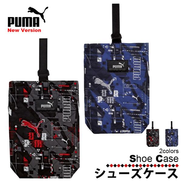 PUMA シューズケース ブラック ネイビー 黒 紺 靴 ケース プーマ かばん 収納  子育て 学...