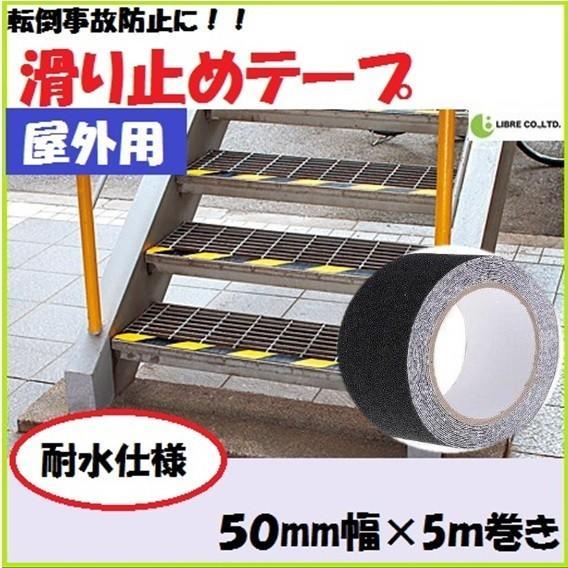 滑り止めテープ 屋外用 耐水 防水 粘着 転倒防止 階段 スロープ 幅50mm×5m巻き 区分60Y...