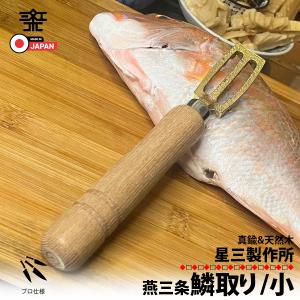 日本製 燕三条 鱗取り 【小サイズ】 鱗とり 鱗 うろこ取り 真鍮 しんちゅう 魚 傷つけない 頑丈 魚さばき 捌く 072020 区分N｜nohohonlibre