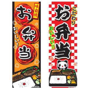 のぼり旗 お弁当/おべんとう/飲食/店舗 180×60cm