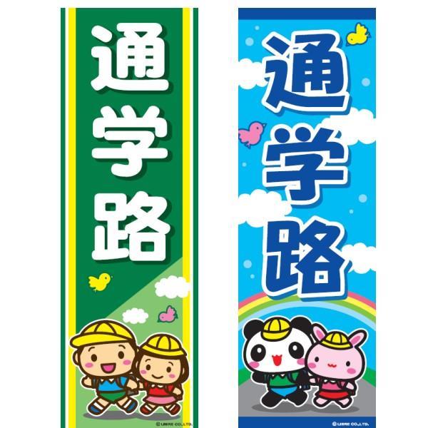のぼり旗 通学路/つうがくろ/交通安全 180×60cm 区分C