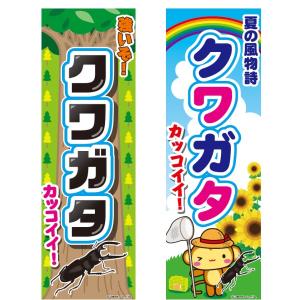 のぼり旗 クワガタ/鍬形/昆虫/店舗 180×60cm 区分C
