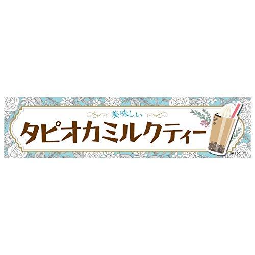 よこまく タピオカミルクティー/タピオカジュース/タピオカ/台湾名物 45×180cm C柄 区分C