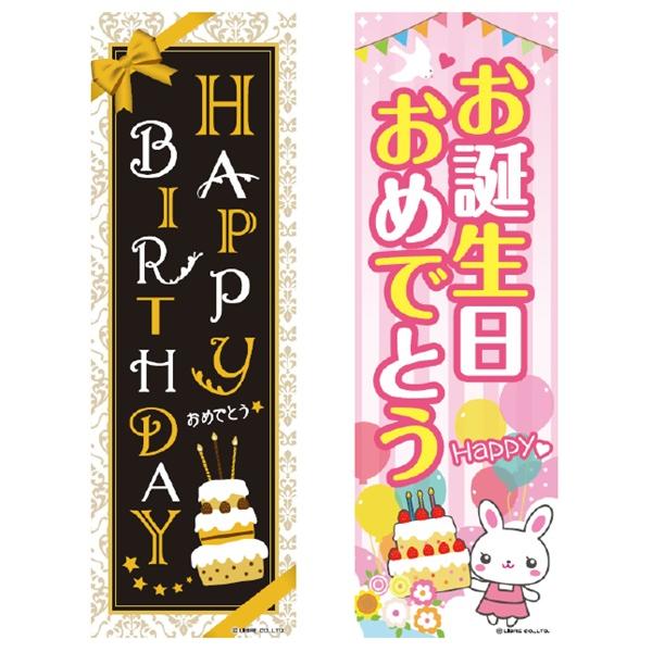 のぼり旗 お誕生日おめでとう/HAPPY BIRTHDAY 180×60cm 区分C
