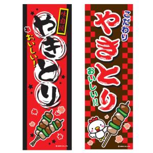 のぼり旗 やきとり/焼き鳥/焼鳥/屋台/飲食 180×60cm 区分C