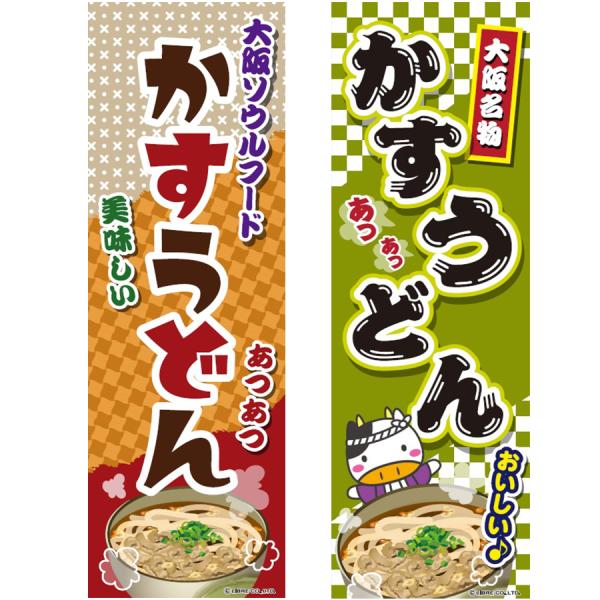 のぼり旗 かすうどん 大阪名物 飲食店 ウドン うどん 180×60cm 目立つ 四辺折り返し オリ...