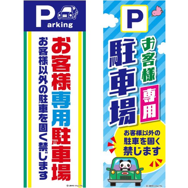 のぼり旗 お客様専用駐車場 180×60cm 迷惑駐車対策 無断駐車対策 専用駐車場 駐車場 注意喚...