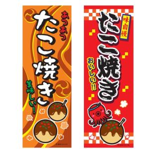 お祭り 縁日の屋台 学園祭の出店 たこ焼き 横幕（小） No.3402 【通常