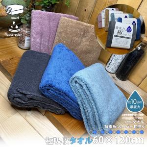極吸水タオル バスタオル 約60×120cm 吸水性抜群 毛落ちしにくい