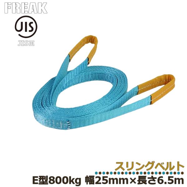 メーカー取り寄せ FREAK JIS3スリングベルト E型800kg 幅25mm×長さ6.5m フリ...