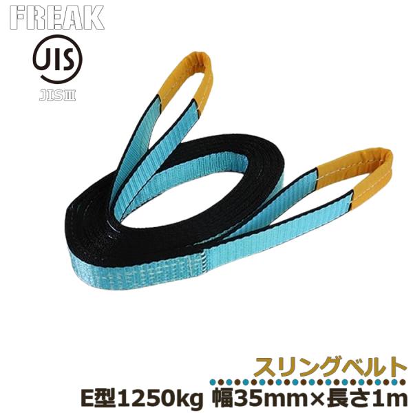 FREAK JIS3スリングベルト E型1250kg 幅35mm×長さ1m フリーク 区分60S 8...