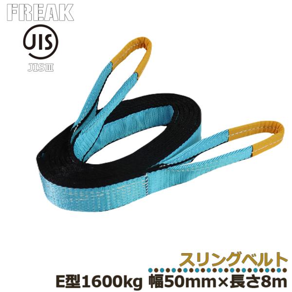 メーカー取り寄せ FREAK JIS3スリングベルト E型1600kg 幅50mm×長さ8m フリー...