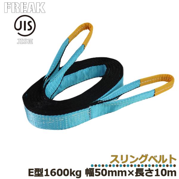 メーカー取り寄せ FREAK JIS3スリングベルト E型1600kg 幅50mm×長さ10m フリ...