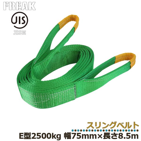 メーカー取り寄せ FREAK JIS3スリングベルト E型2500kg 幅75mm×長さ8.5m フ...