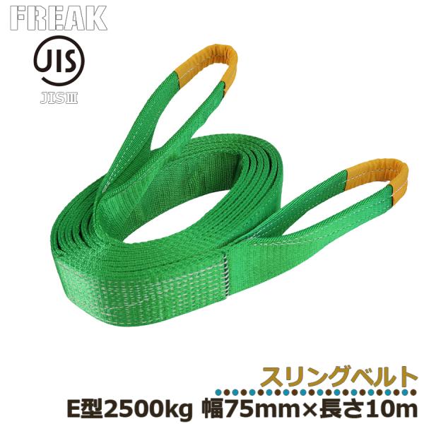 メーカー取り寄せ FREAK JIS3スリングベルト E型2500kg 幅75mm×長さ10m フリ...