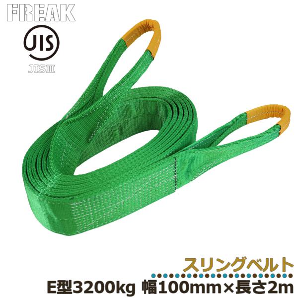 メーカー取り寄せ FREAK JIS3スリングベルト E型3200kg 幅100mm×長さ2m フリ...