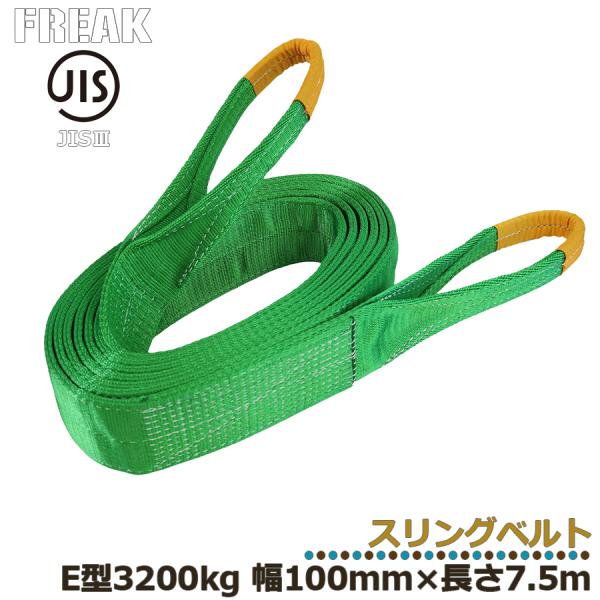 メーカー取り寄せ FREAK JIS3スリングベルト E型3200kg 幅100mm×長さ7.5m ...