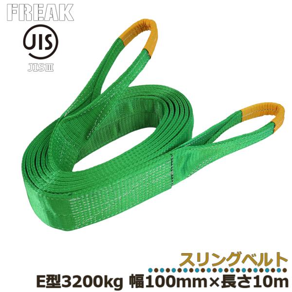 メーカー取り寄せ FREAK JIS3スリングベルト E型3200kg 幅100mm×長さ10m フ...