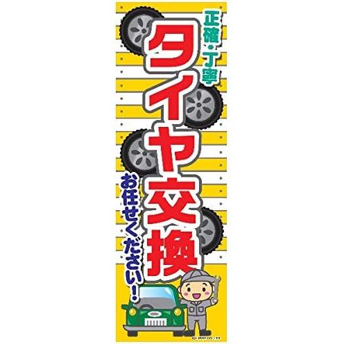 のぼり旗 タイヤ交換 たいや交換 冬用タイヤ 180×60cm A柄 A-151 区分60Y