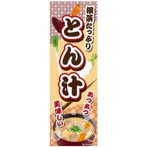 のぼり旗　とん汁 豚汁 とん汁定食 汁物 180×60cm A柄 A-226 区分60Y