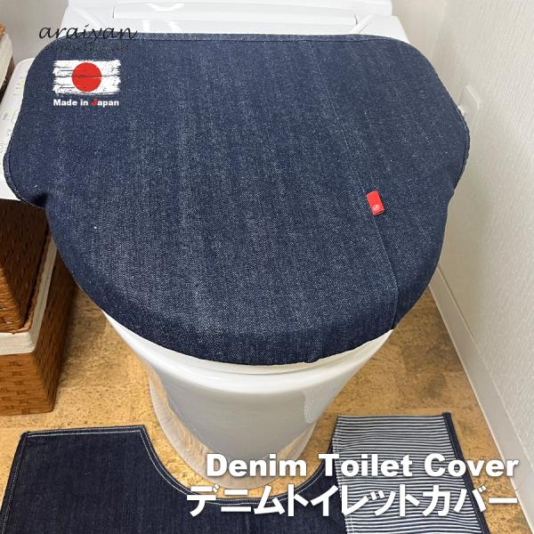 【araiyan】 アライヤン 日本製 岡山 デニム トイレカバー 【インデイゴ】 トイレ蓋カバー ...