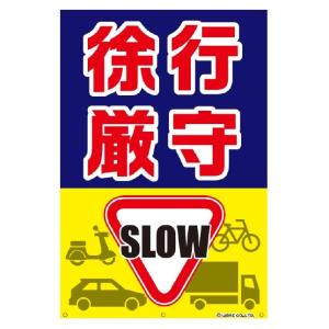 徐行厳守 徐行 厳守 標識 減速 速度 スピード...の商品画像