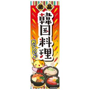 のぼり旗 韓国料理/韓国/KOREA 180×60cm B柄 B-132