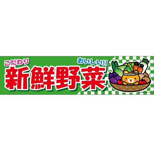 よこまく  新鮮野菜/しんせんやさい 45×180cm C柄 C-85 区分60Y