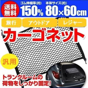 カーゴネット ラゲッジネット ルーフネット 車 トランクネット