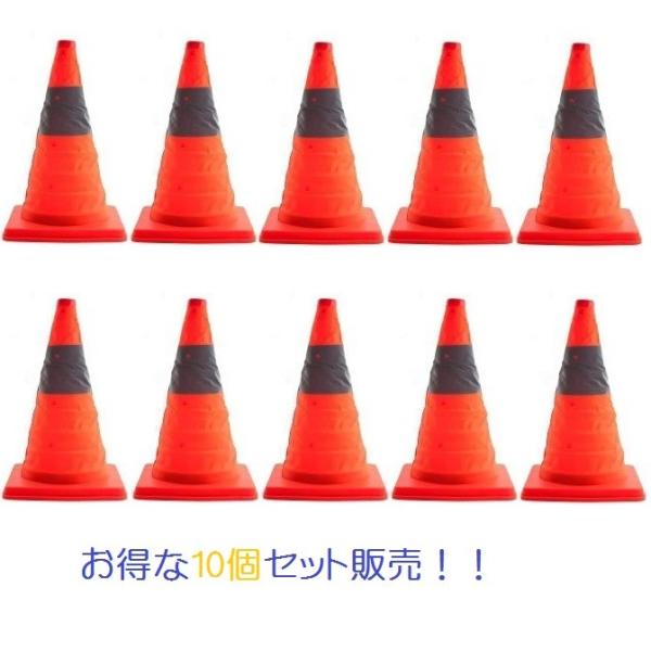 10個セット 折り畳みカラーコーン カラーコーン 反射テープ コンパクト 折りたたみ式 三角コーン ...