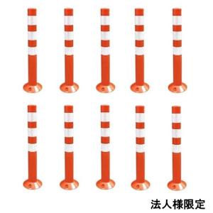【法人様限定】 10本セット 車線分離標 コーンポスト 75cm ガイドポスト 反射 ポール ガード...