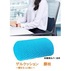 ゲル腰枕 ゲルクッション ジェルクッション 腰枕  通気性抜群