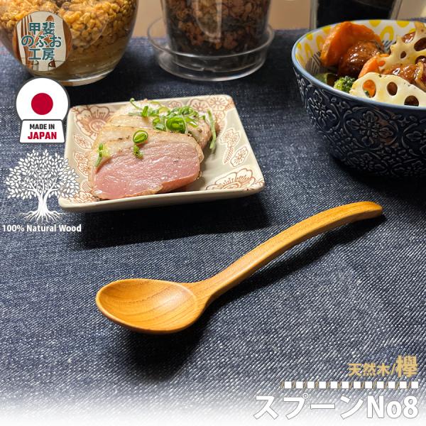 甲斐のぶお工房 日本製 木製 スープスプーン 15cm ケヤキ 天然素材 ウッド食器 キッチン用品 ...