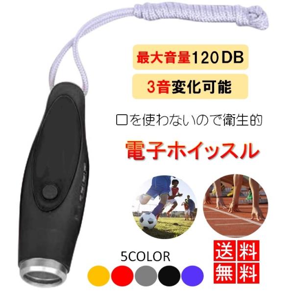電子ホイッスル 笛 3段音調節 審判 レフリー コーチ ライフガード 防犯グッズ アウトドア スポー...